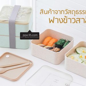 กล่องข้าวฟางข้าวสาลีวัสดุธรรมชาติ#กล่องข้าวฟางข้าวสาลี#กล่องข้าวทำจากวัสดุธรรมชาติ#กล่องข้าวสิ่งแวดล้อม#กล่องข้าววัสดุธรรมชาติ