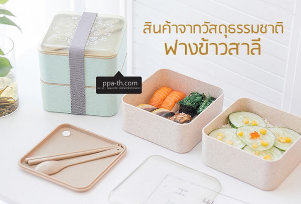 กล่องข้าวฟางข้าวสาลีวัสดุธรรมชาติ#กล่องข้าวฟางข้าวสาลี#กล่องข้าวทำจากวัสดุธรรมชาติ#กล่องข้าวสิ่งแวดล้อม#กล่องข้าววัสดุธรรมชาติ