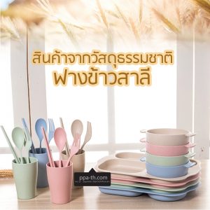ชุดถ้วยฟางข้าวสาลี#แก้วจากฟางข้าวสาลี#ถ้วยฟางข้าวสาลี#ช้อนฟางข้าวสาลีฟางข้าว#ถ้วยจากแก้วฟางข้าว#สินค้าฟางข้าว#ผลิตภัณฑ์จากฟางข้าว#ผลิตภัณฑ์จากวัสดุธรรมชาติฟางข้าวสาลี