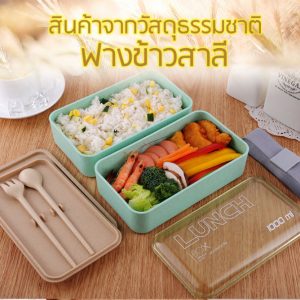 กล่องข้าวฟางข้าวสาลีวัสดุธรรมชาติ#กล่องข้าวฟางข้าวสาลี#กล่องข้าวทำจากวัสดุธรรมชาติ#กล่องข้าวสิ่งแวดล้อม#กล่องข้าววัสดุธรรมชาติ