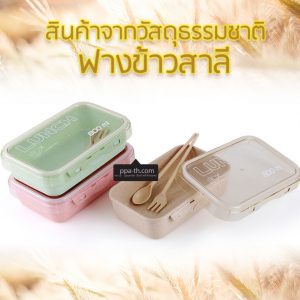 กล่องข้าวฟางข้าวสาลีวัสดุธรรมชาติ#กล่องข้าวฟางข้าวสาลี#กล่องข้าวทำจากวัสดุธรรมชาติ#กล่องข้าวสิ่งแวดล้อม#กล่องข้าววัสดุธรรมชาติ