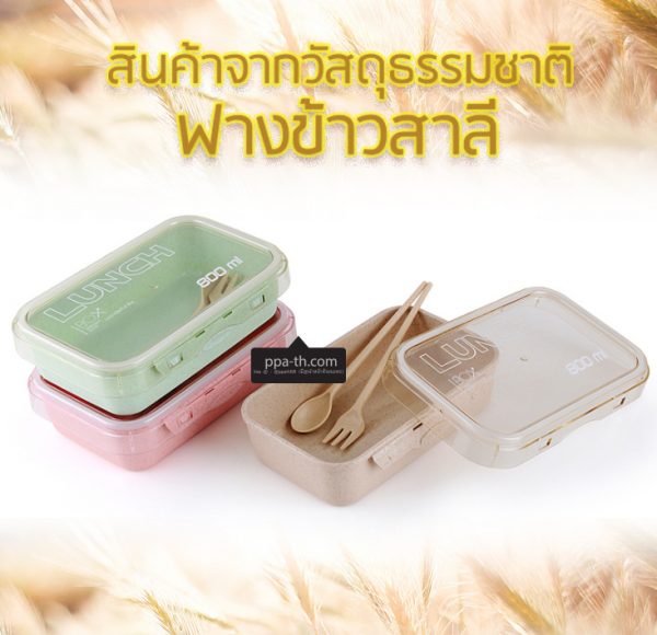 กล่องข้าวฟางข้าวสาลีวัสดุธรรมชาติ#กล่องข้าวฟางข้าวสาลี#กล่องข้าวทำจากวัสดุธรรมชาติ#กล่องข้าวสิ่งแวดล้อม#กล่องข้าววัสดุธรรมชาติ
