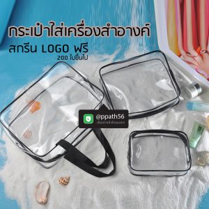 กระเป๋าพลาสติกใส่เครื่องสำอางค์